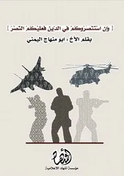 مؤسسة أشهاد وإن استنصروكم في الدين فعليكم النصر