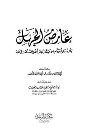 عارض الجهل وأثره
