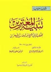 تنبيه المغترين اوائل القرن العاشر علي ما خالفوا فيه سلفهم الطاهر