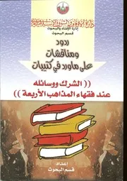 ردود ومناقشات على ما ورد في كتيبات