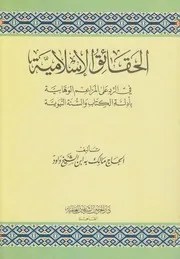 الحقائق الإسلامية فى الرد على المزاعم الوهابية
