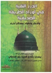 الدرر النقية فى أوراد الطريقة الصديقية