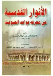 الأنوار القدسية فى معرفة قواعد الصوفية