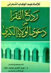 ردع الفقراء ودعوى الولاية الكبرى