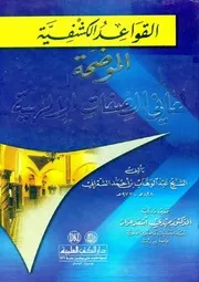 القواعد الكشفية الموضحة لمعاني الصفات الإلهية