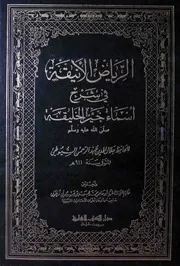 الرياض الأنيقة فى شرح أسماء خير الخليقة