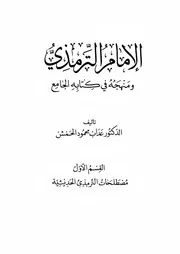 الإمام الترمذي ومنهجة فى كتابه الجامع
