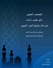 المختصر المعين على نقض ادعاء من قال بأولية النور المبين