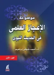 موسوعة الإعجاز العلمي فى الحديث النبوي الشريف