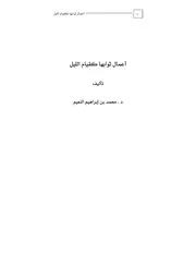 مؤلفات الشيخ محمد بن إبراهيم النعيم رحمه الله