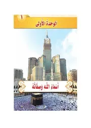 مادة التوحيد ثاني ابتدائي الفصل الاول