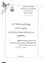 منهج ابن الجزري في كتابه النشر وتحقيق الأصول للدكتور السالم الجكني