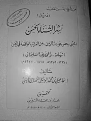 نشر الثناء الحسن للوشلي