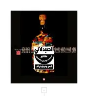 الصيدلاني (عقاقير الصمت والحلم والنسيان شعر و فوتوغراف) ناصر مؤنس