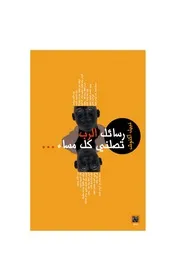 رسائل الرب تصلني كل مساء الشاعر نبيل أكنوش
