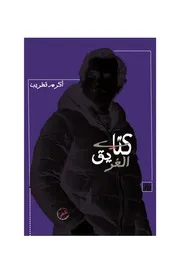 نسخة الكترونية من مجموعة الشاعر أكرم قطريب