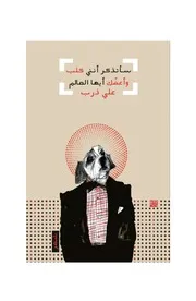 سأتذكر أنني كلب واعضك أيها العالم علي ذرب