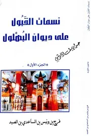 نسمات القبول على ديوان البهلول