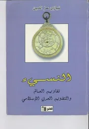 كتاب النسيء Nassee