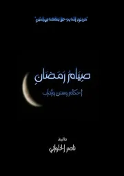 كتيب صيام رمضان