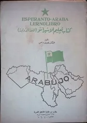 Nassif Isaac, Esperanto-Araba lernolibro 1969 نصيف إسحق كتاب تعليم الإسبرانتو