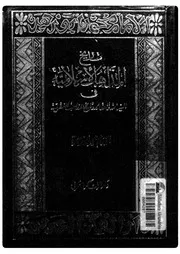 محمّد أبو زهرة تاريخ المذاهب الإسلاميّة