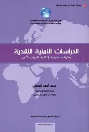 سيدأحمد قوجيلي. الدراسات الأمنية النقد