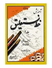 آموزش خط نستعليق محمد رضا