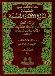 نتائج الأفكار القدسية في بيان معاني شرح الرسالة القشيرية للشاملة
