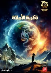 كتاب نظرية الأمانة - دراسة تدبرية تحليلية أ.د. رشيد الجرّاح