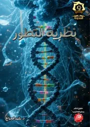 كتاب نظرية التطور - دراسة تدبرية تحليلية أ.د. رشيد الجرّاح