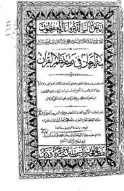 كتاب نثر المرجان في رسم نظم القرآن