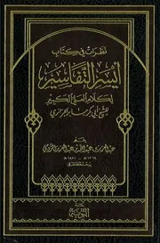 نظرات في كتاب أيسر التفاسير لكلام العلي القدير للشيخ أبي بكر جابر الجزائري بقلم عبد العزيز بن عبد الله بن عبد العزيز الرومي