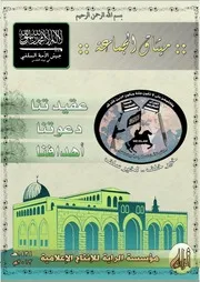 ميثاق جيش الأمة السلفي
