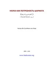 Nauka Potrebnost Shariata ترجمة الإسلام اللغة الروسية