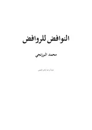النوافض للروافض لمحمد البرزنجي، الرد على الشيعة لحيدر الكردي