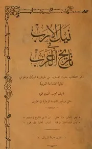 نيل الأرب في تاريخ العرب