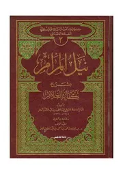 نيل المرام بشرح كفاية الغلام - كتاب فقه حنفي به العقيدة - ص54