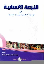 النزعة الإنسانية في الرواية العربية وبنات جنسها - بهاء الدين محمد مزيد