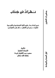 نظرات في كتاب نحو إعادة بناعلوم الأمة الإجتماعية والشرعية