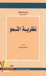 نظرية النمو .روبرت صولو