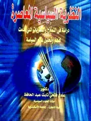 النظرية السياسية المعاصرة : دراسة في النماذج والنظريات التي قدمت لفهم وتحليل عالم السياسة - عادل فتحي ثابت عبد الرحمن