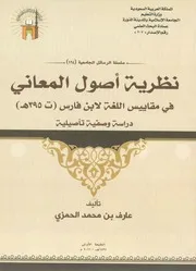نظرية أصول المعاني في مقاييس اللغة لإبن فارس - عارف بن محمد الحمزي