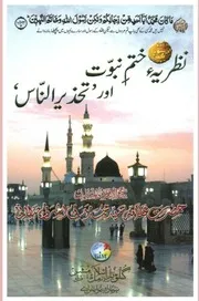 Nazria E Khatm E Nabuwat Aur Tahzeer Un Naas،،نظریۂ ختم نبوت اور تحزیر الناس