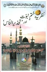 Nazria Khatme Nabuwat Aur Tahzeer Un Naas , نظریہ ختم ننوت ﷺ اور تحزیر الناس