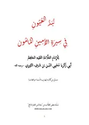 نبذ العيون في سيرة الأمين المأمون