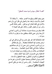 قصة آسية وسهام محمد المعتق