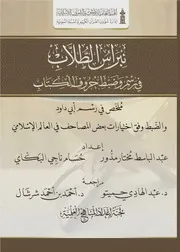 نبراس الطلاب في رسم وضبط حروف الكتاب