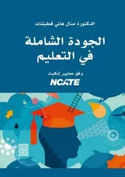 الجودة الشاملة في التعليم وفق معايير إنكيت NCATE