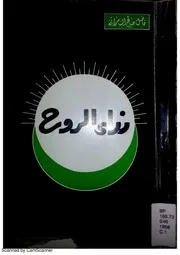 نداء الروح د.فاضل السامرائي